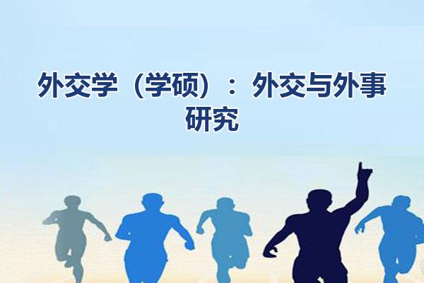 外交学（学硕）